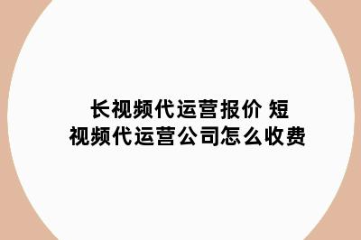 长视频代运营报价 短视频代运营公司怎么收费